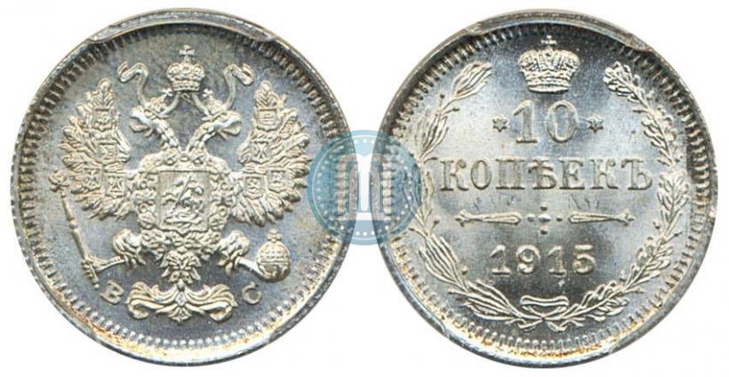 Фото 10 копеек 1915 года ВС 