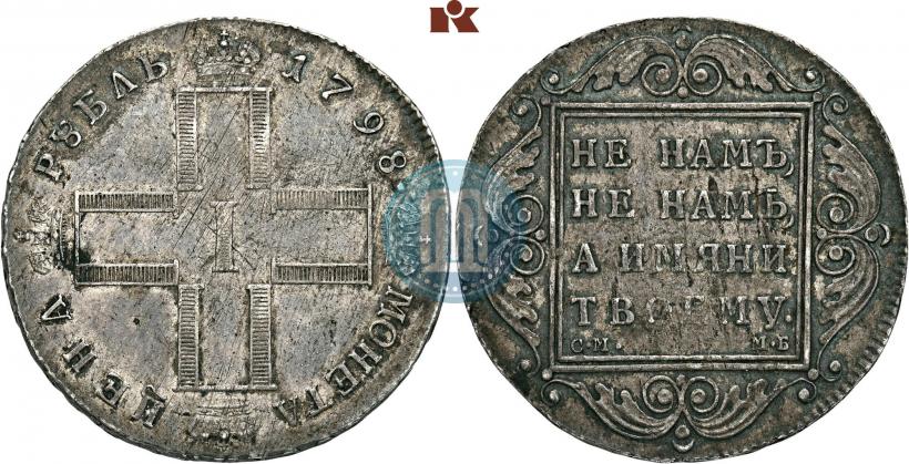 Фото 1 рубль 1798 года СМ-МБ 