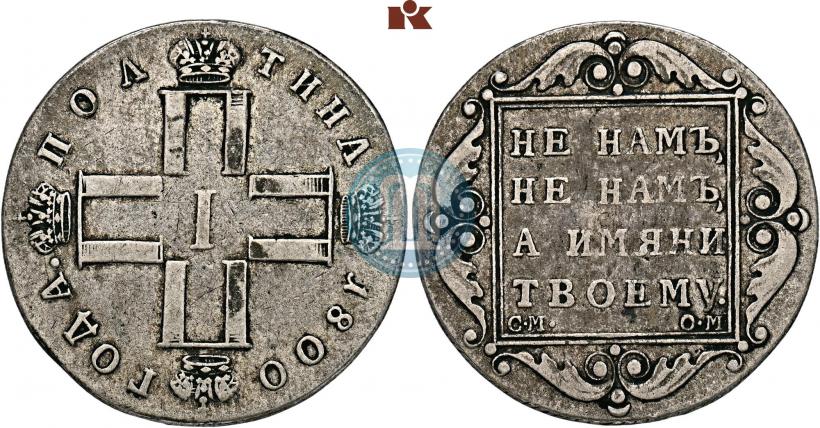Фото Полтина 1800 года СМ-ОМ 