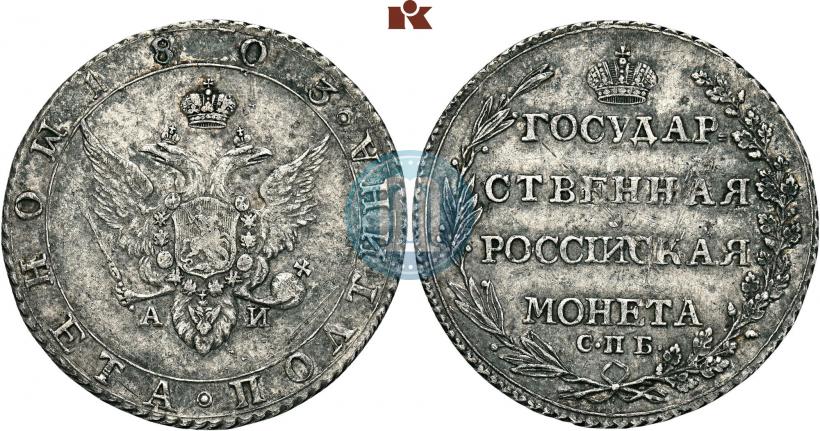 Фото Полтина 1803 года СПБ-АИ 