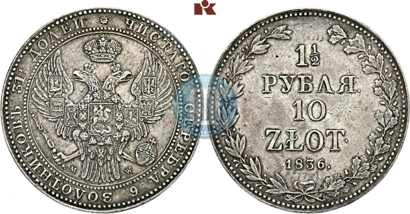 Фото 1,5 рубля - 10 злотых 1836 года MW 