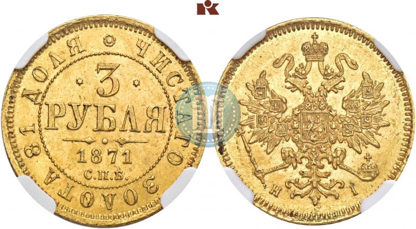 Picture 3 roubles 1871 year СПБ-НІ 
