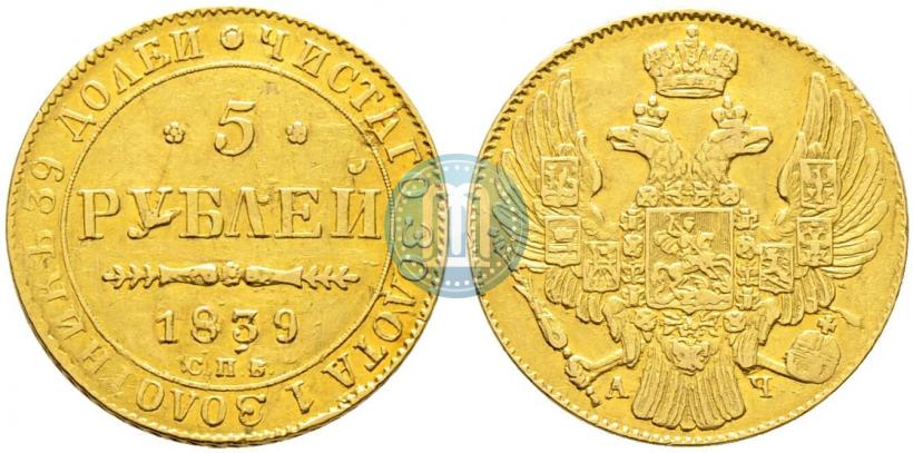 Picture 5 roubles 1839 year СПБ-АЧ 