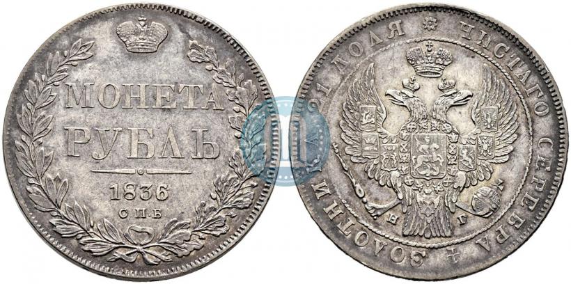 Фото 1 рубль 1836 года СПБ-НГ 