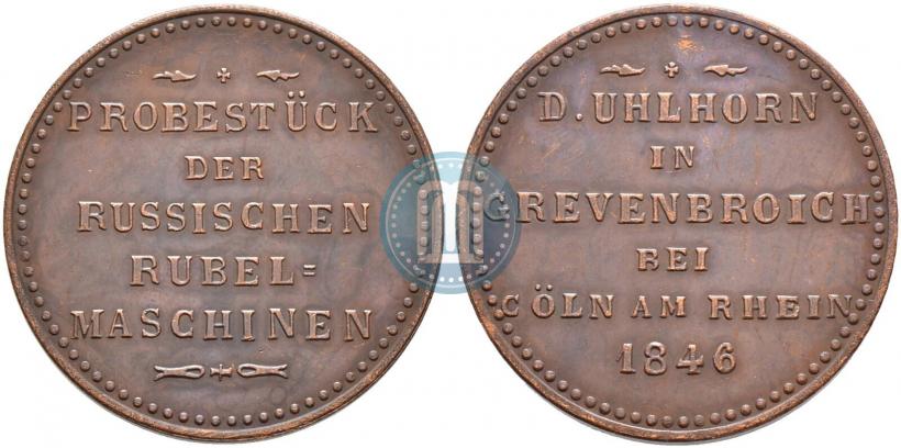 Picture Rouble Module 1846 year  "Pattern"