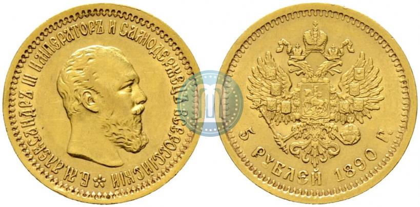 Picture 5 roubles 1890 year (АГ) 