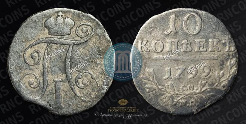 Фото 10 копеек 1799 года СМ-МБ 