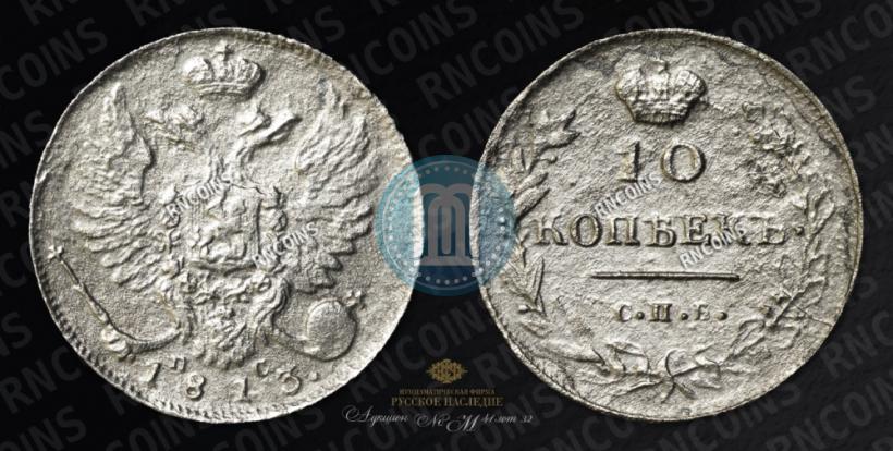 Picture 10 kopecks 1813 year СПБ-ПС 