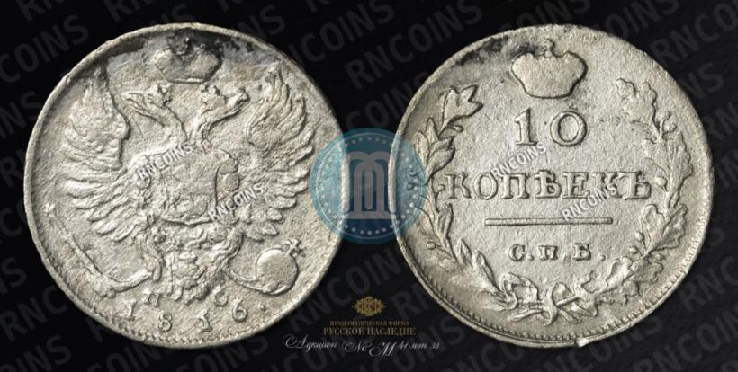 Picture 10 kopecks 1816 year СПБ-ПС 