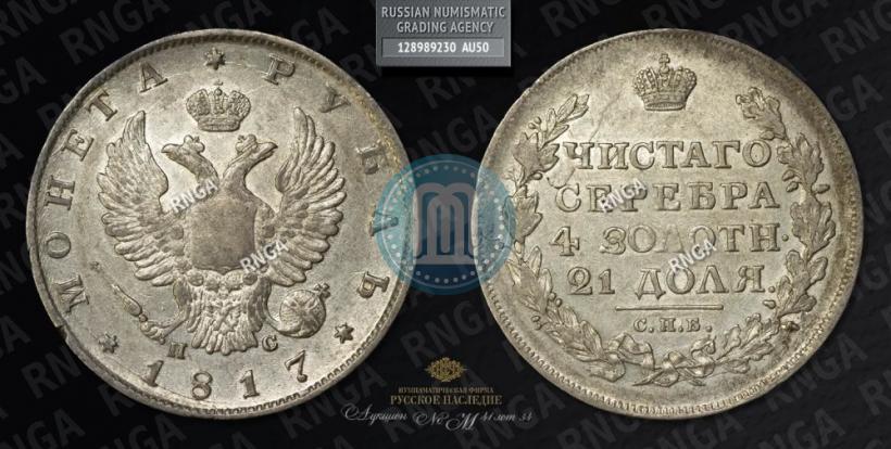 Фото 1 рубль 1817 года СПБ-ПС 
