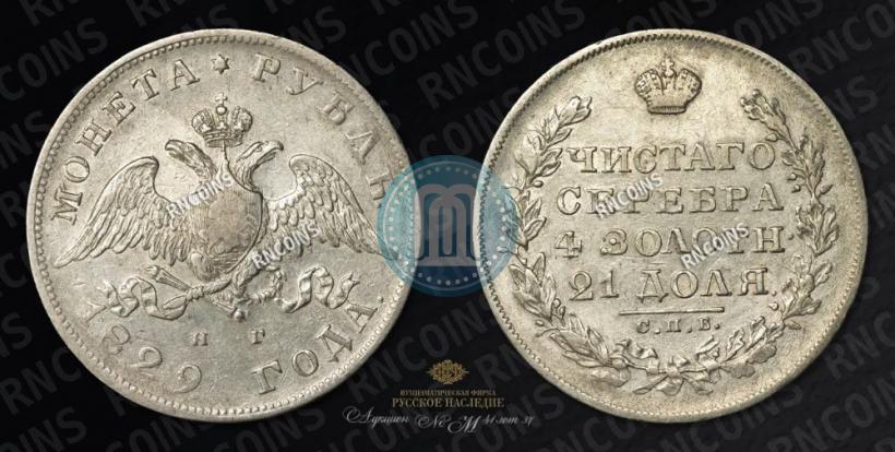 Picture 1 rouble 1829 year СПБ-НГ 