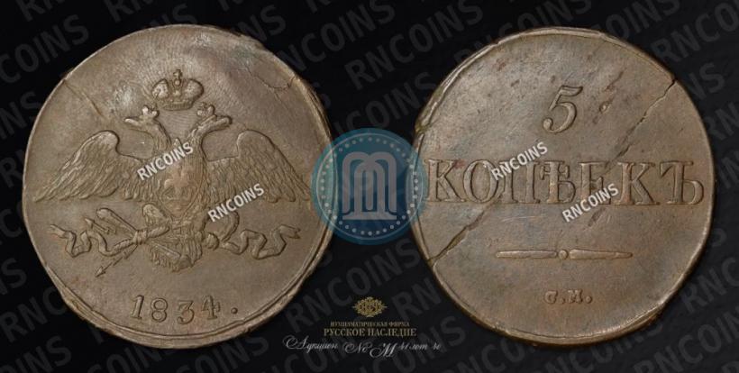 Фото 5 копеек 1834 года СМ 