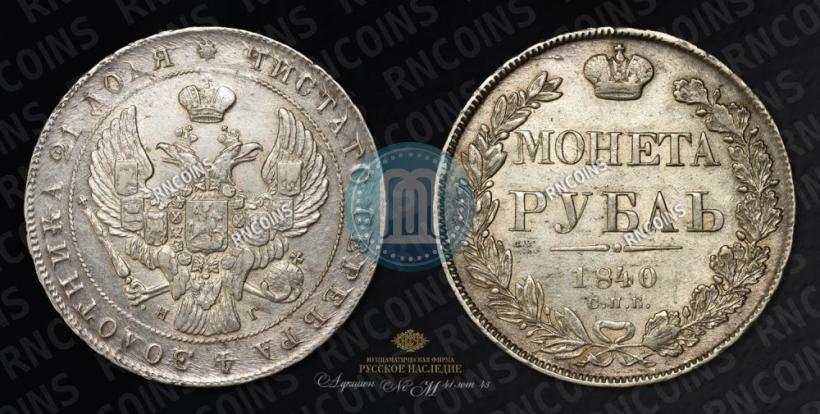 Picture 1 rouble 1840 year СПБ-НГ 
