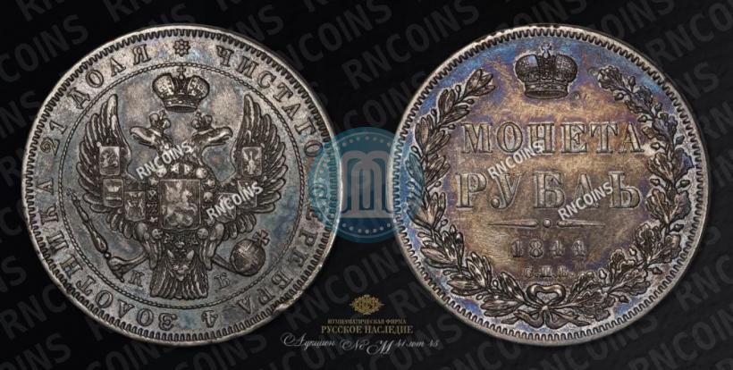 Picture 1 rouble 1844 year СПБ-КБ 