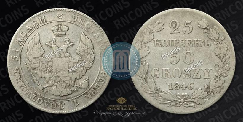 Фото 25 копеек - 50 грошей 1846 года MW 