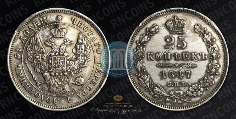 Фото 25 копеек 1847 года СПБ-ПА 