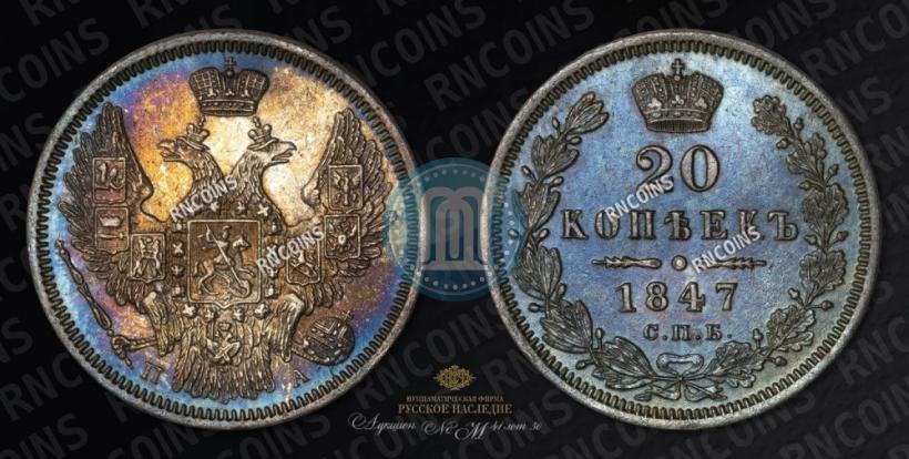Фото 20 копеек 1847 года СПБ-ПА 