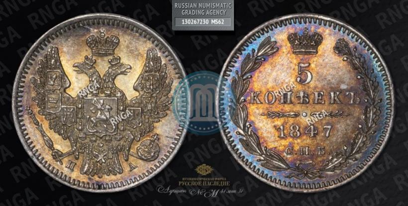 Фото 5 копеек 1847 года СПБ-ПА 