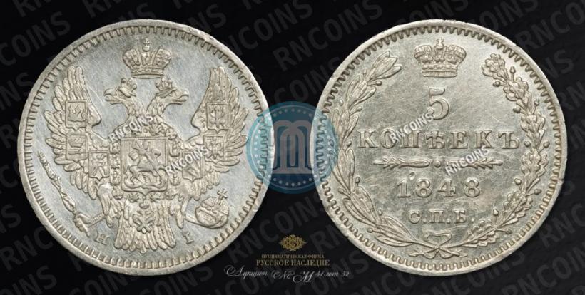 Фото 5 копеек 1848 года СПБ-HI 
