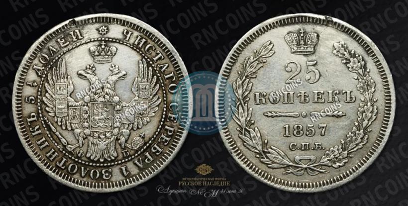 Picture 25 kopecks 1857 year СПБ-ФБ 