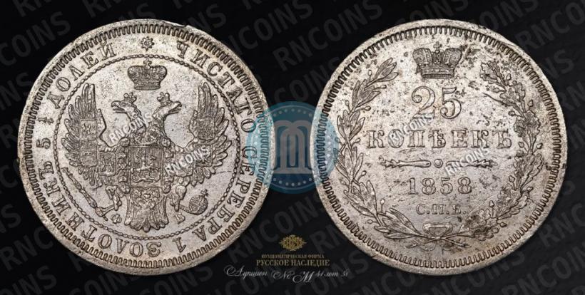Фото 25 копеек 1858 года СПБ-ФБ 