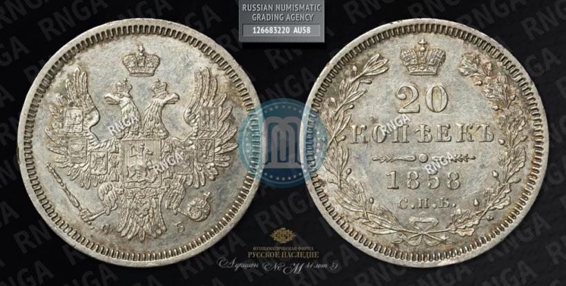 Фото 20 копеек 1858 года СПБ-ФБ 