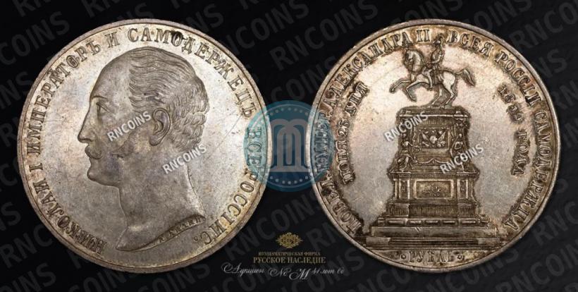 Picture 1 rouble 1859 year  "In memory of unveiling of monument to Emperor Nicholas I in St. Petersburg"