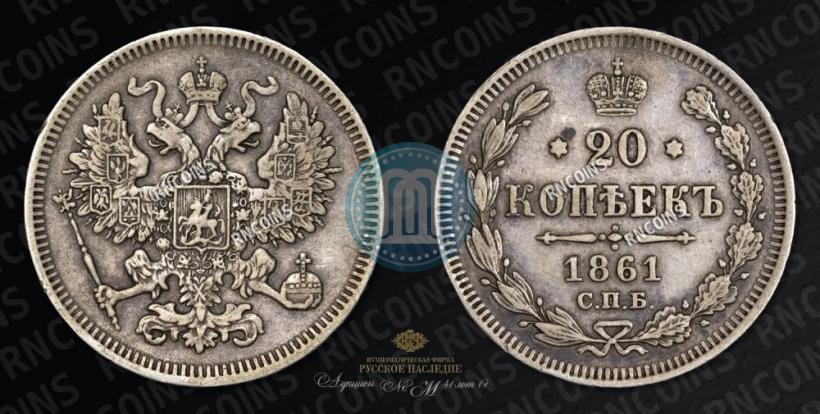 Фото 20 копеек 1861 года СПБ 