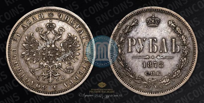 Фото 1 рубль 1878 года СПБ-НФ 