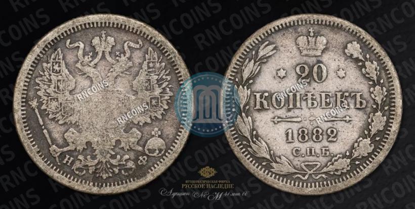 Picture 20 kopecks 1882 year СПБ-НФ 