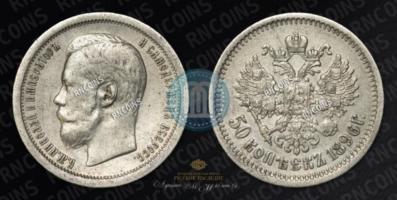 Picture 50 kopecks 1896 year (АГ) 