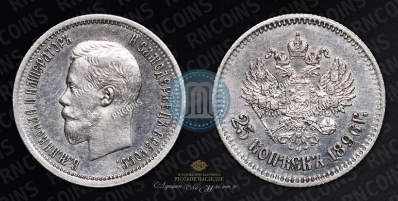Picture 25 kopecks 1896 year  