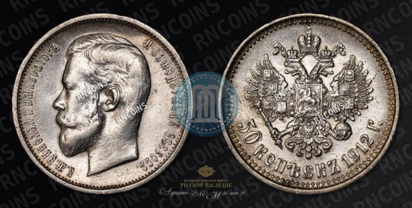 Фото 50 копеек 1912 года (ЭБ) 