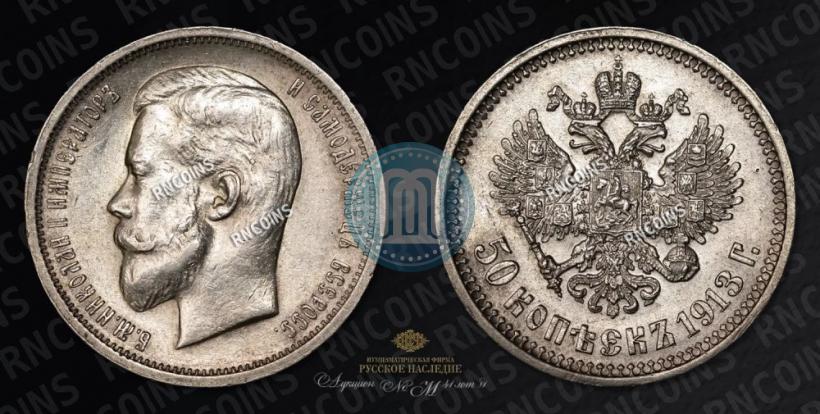 Picture 50 kopecks 1913 year (ВС) 
