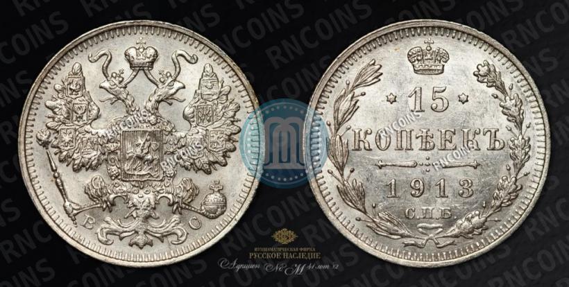 Picture 15 kopecks 1913 year СПБ-ВС 