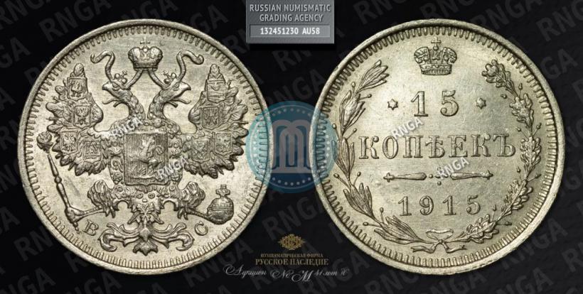Picture 15 kopecks 1915 year ВС 