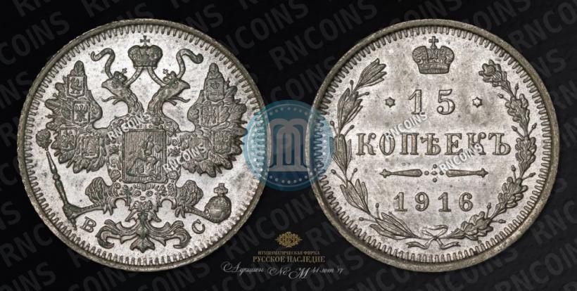 Фото 15 копеек 1916 года ВС 