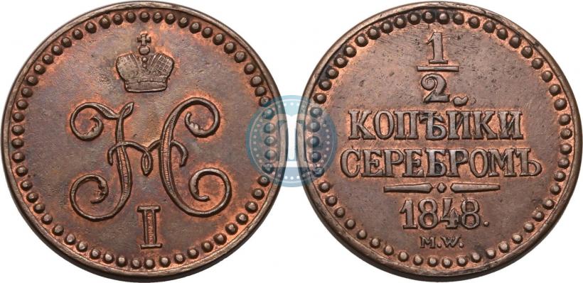 Picture 1/2 kopeck 1848 year MW 