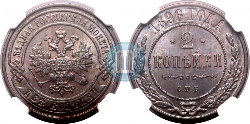 Фото 2 копейки 1896 года СПБ 