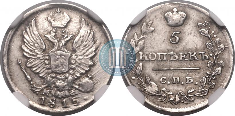 Фото 5 копеек 1815 года СПБ-МФ 