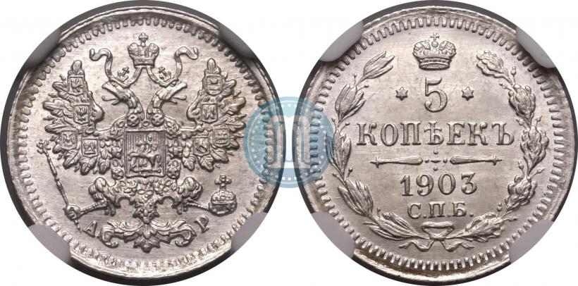 Фото 5 копеек 1903 года СПБ-АР 