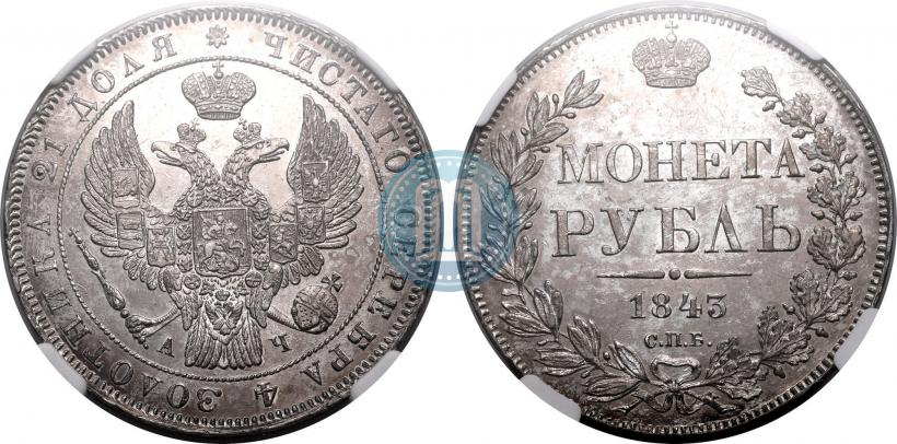 Фото 1 рубль 1843 года СПБ-АЧ 