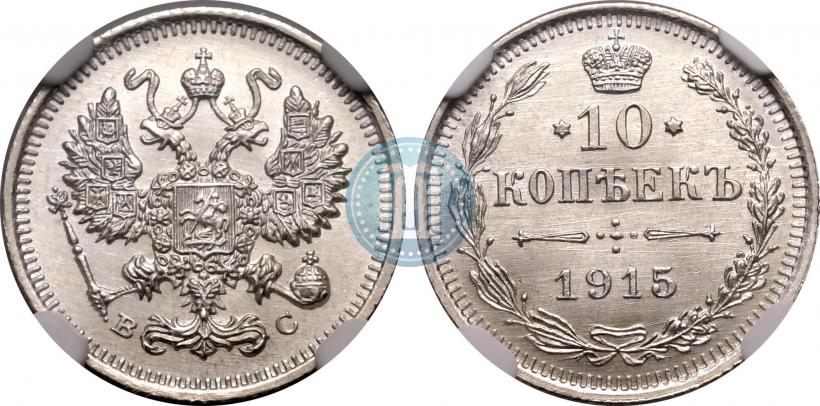 Picture 10 kopecks 1915 year ВС 