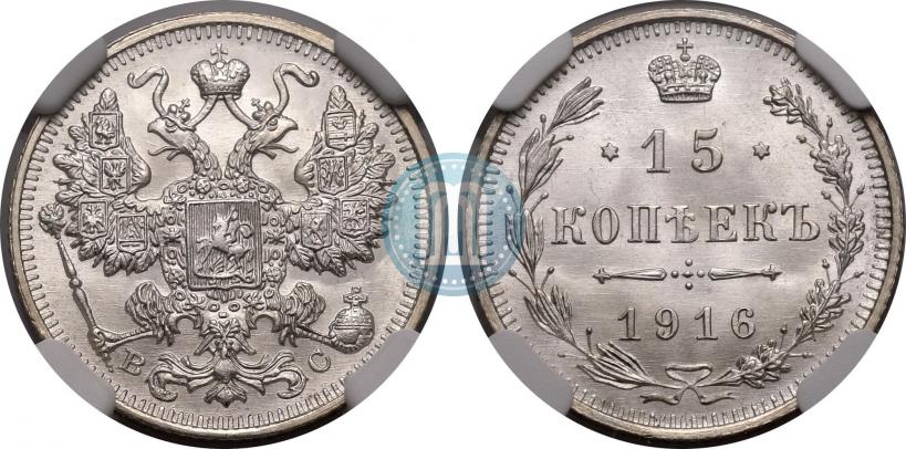 Picture 15 kopecks 1916 year ВС 