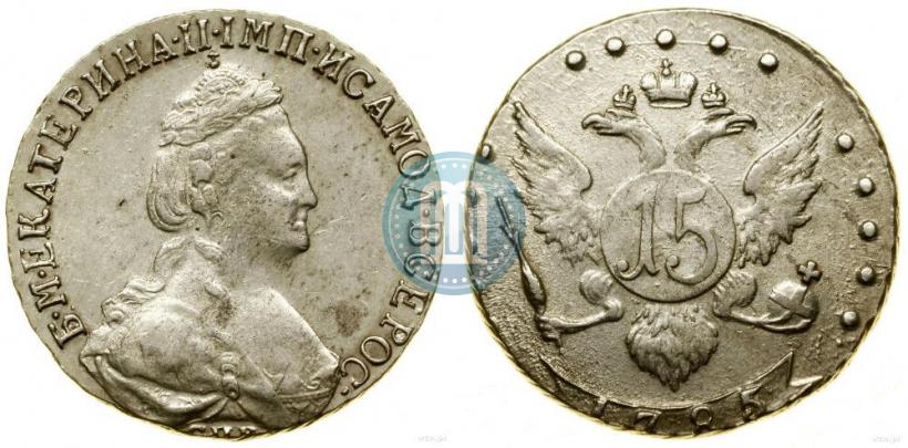 Фото 15 копеек 1785 года СПБ 