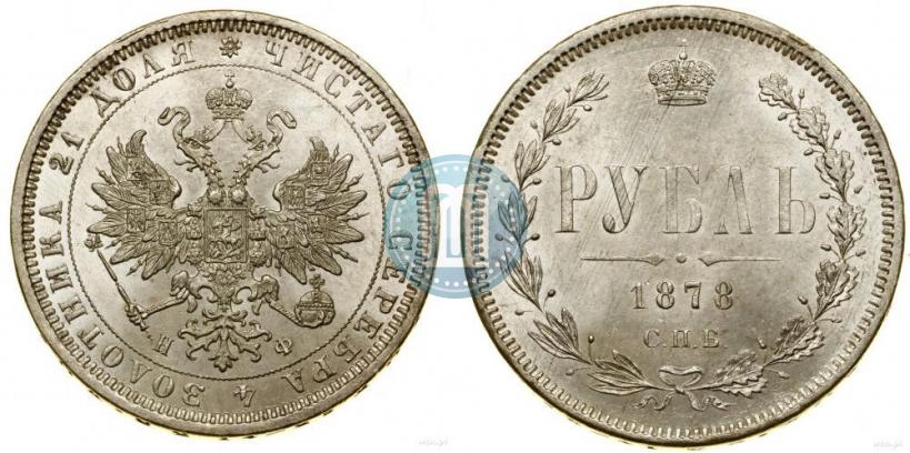 Фото 1 рубль 1878 года СПБ-НФ 