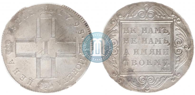 Фото 1 рубль 1798 года СМ-МБ 