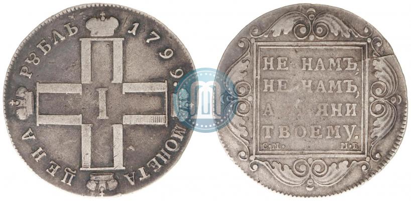 Фото 1 рубль 1799 года СМ-МБ 