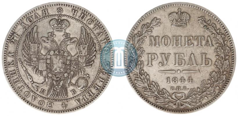 Picture 1 rouble 1844 year СПБ-КБ 
