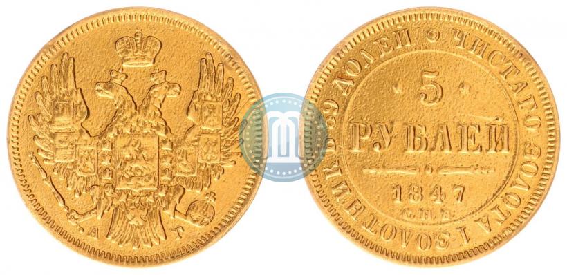 Фото 5 рублей 1847 года СПБ-АГ 